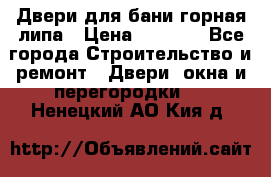 Двери для бани горная липа › Цена ­ 5 000 - Все города Строительство и ремонт » Двери, окна и перегородки   . Ненецкий АО,Кия д.